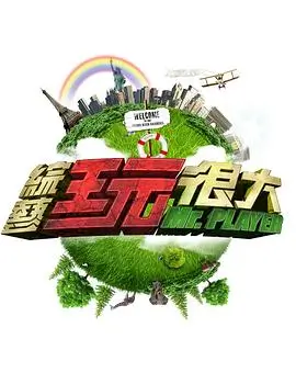 向往的生活海报